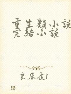 重生类小说都市完结小说