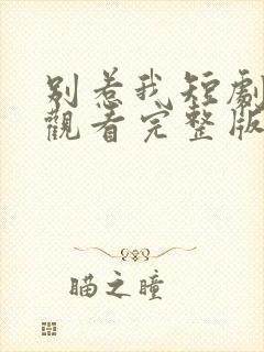 别惹我短剧免费观看完整版高清