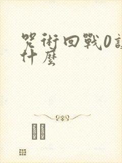 咒术回战0讲了什么