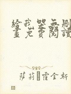 给我哭无删减漫画免费阅读下拉式