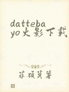 dattebayo火影下载