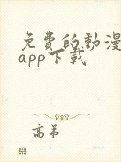 免费的动漫软件app下载