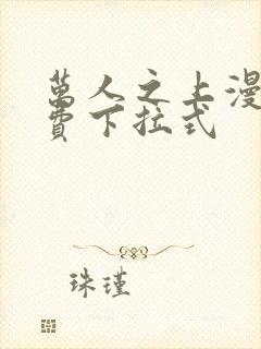 万人之上漫画免费下拉式