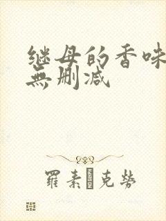 继母的香味韩漫无删减