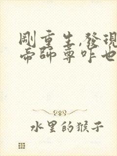 刚重生,发现女帝师尊咋也重生了