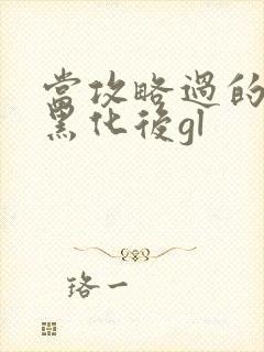 当攻略过的反派黑化后gl