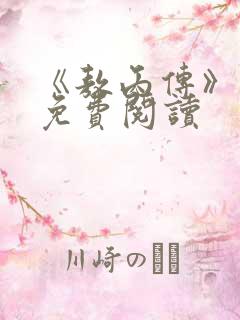 《敖丙传》漫画免费阅读