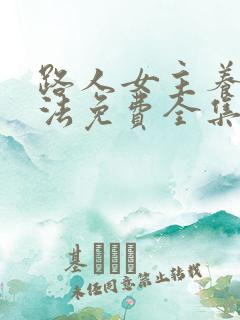 路人女主养成方法免费全集