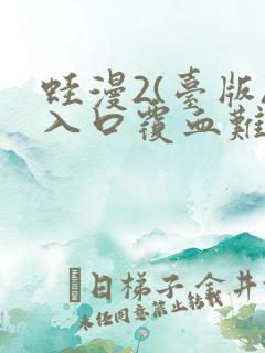 蛙漫2(台版)入口覆血难收