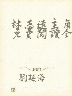 林志远主角小说免费阅读全文