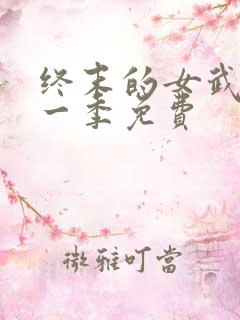 终末的女武神第一季免费