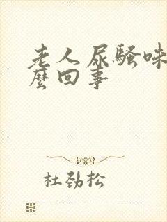 老人尿骚味大怎么回事