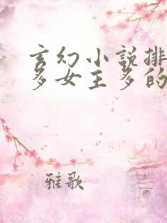 玄幻小说排行榜多女主多的玄幻小说