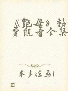 《艳母》动漫免费观看全集