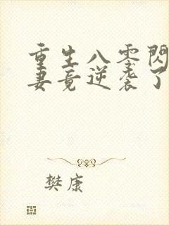 重生八零闪婚肥妻竟逆袭了