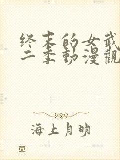 终末的女武神第二季动漫观看免费