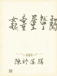 女帝居然和我一起重生了阅读免费阅读全文