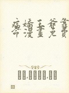 病娇王爷靠我续命漫画免费阅读下拉式奇漫屋