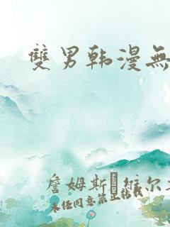 双男韩漫无删减