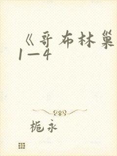 《哥布林巢穴》1—4