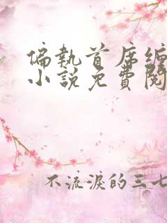 偏执首席缠上我小说免费阅读