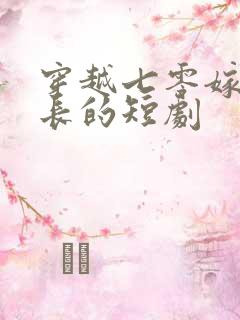 穿越七零嫁给营长的短剧