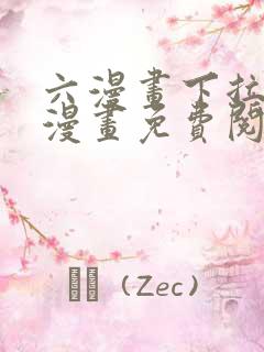 六漫画下拉式6漫画免费阅读