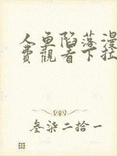 人鱼陷落漫画免费观看下拉快六漫