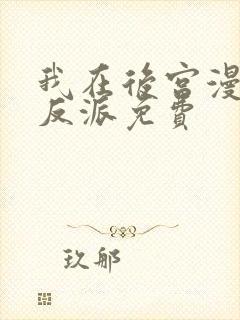 我在后宫漫画当反派免费