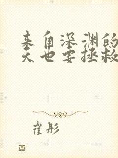 来自深渊的我今天也要拯救人类 小说