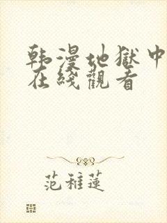 韩漫地狱中的爱在线观看