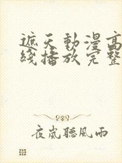 遮天动漫高清在线播放完整版