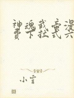 神魂武帝漫画免费下拉式六漫画6漫画六漫画