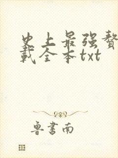 史上最强赘婿下载全本txt
