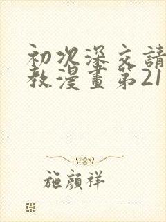 初次深交请多指教漫画第21话