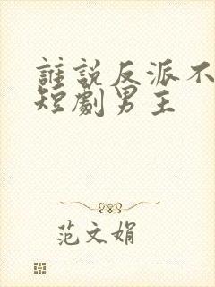 谁说反派不能当短剧男主