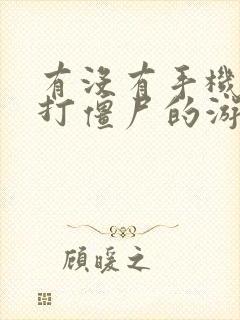 有没有手机好玩打僵尸的游戏