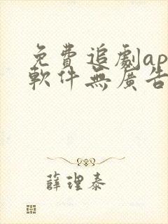 免费追剧app软件无广告高清画质