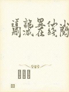 道诡异仙小说无删减在线阅读