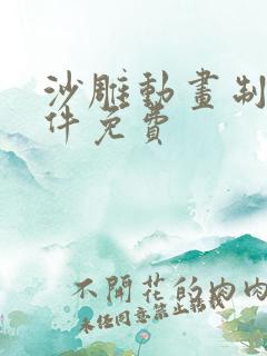 沙雕动画制作软件免费