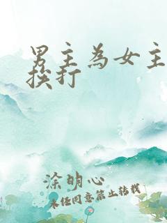 男主为女主甘愿挨打