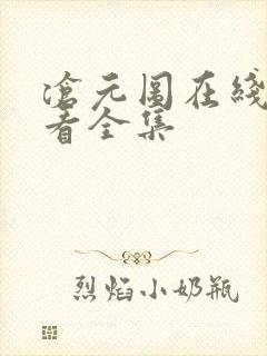 沧元图在线免费看全集