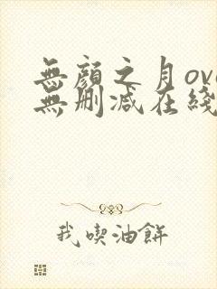 无颜之月ova无删减在线观看