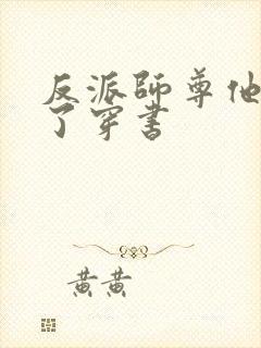 反派师尊他太难了穿书