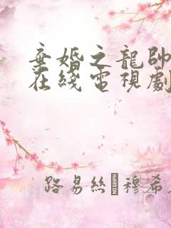 弃婚之龙帅逆袭在线电视剧