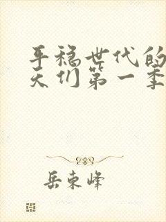 平稳世代的韦驮天们第一季动漫第5集