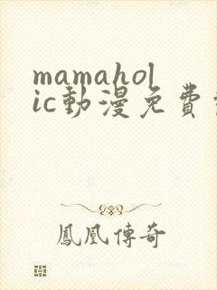 mamaholic动漫免费观看