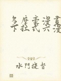 多摩豪漫画免费下拉式六漫画奇漫屋