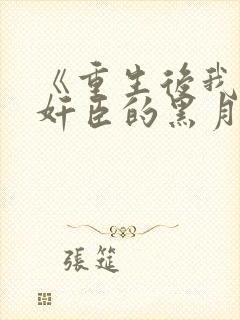 《重生后我成了奸臣的黑月光》