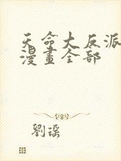 天命大反派免费漫画全部